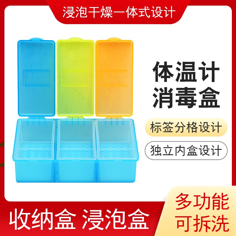 三合一体温计消毒盒医院用口表体温表浸泡干燥一体式塑料盒
