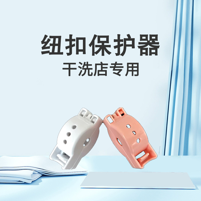 Dry Cleaning Shop-Specific Button Protectors and Zipper Guards to Prevent Wear and Scratches, Laundry Tools Used in Dry Cleaners Dry Cleaning Shop-Specific Button Protectors and Zipper Guards to Prevent Wear and Scratches, Laundry Tools Used in Dry Cleaners