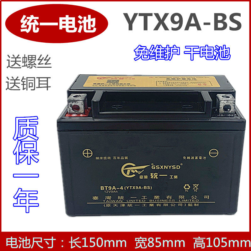 Uniform motorcycle dry battery maintenance-free YTX9-B 12V8A SGW250 Huanglong 600 large pedal battery