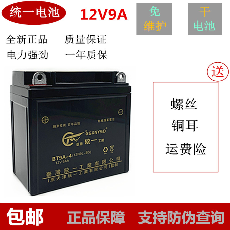Unified motorcycle battery too 12V9ah three-wheeler male cross ride 12N9L universal maintenance-free dry cell-Taobao