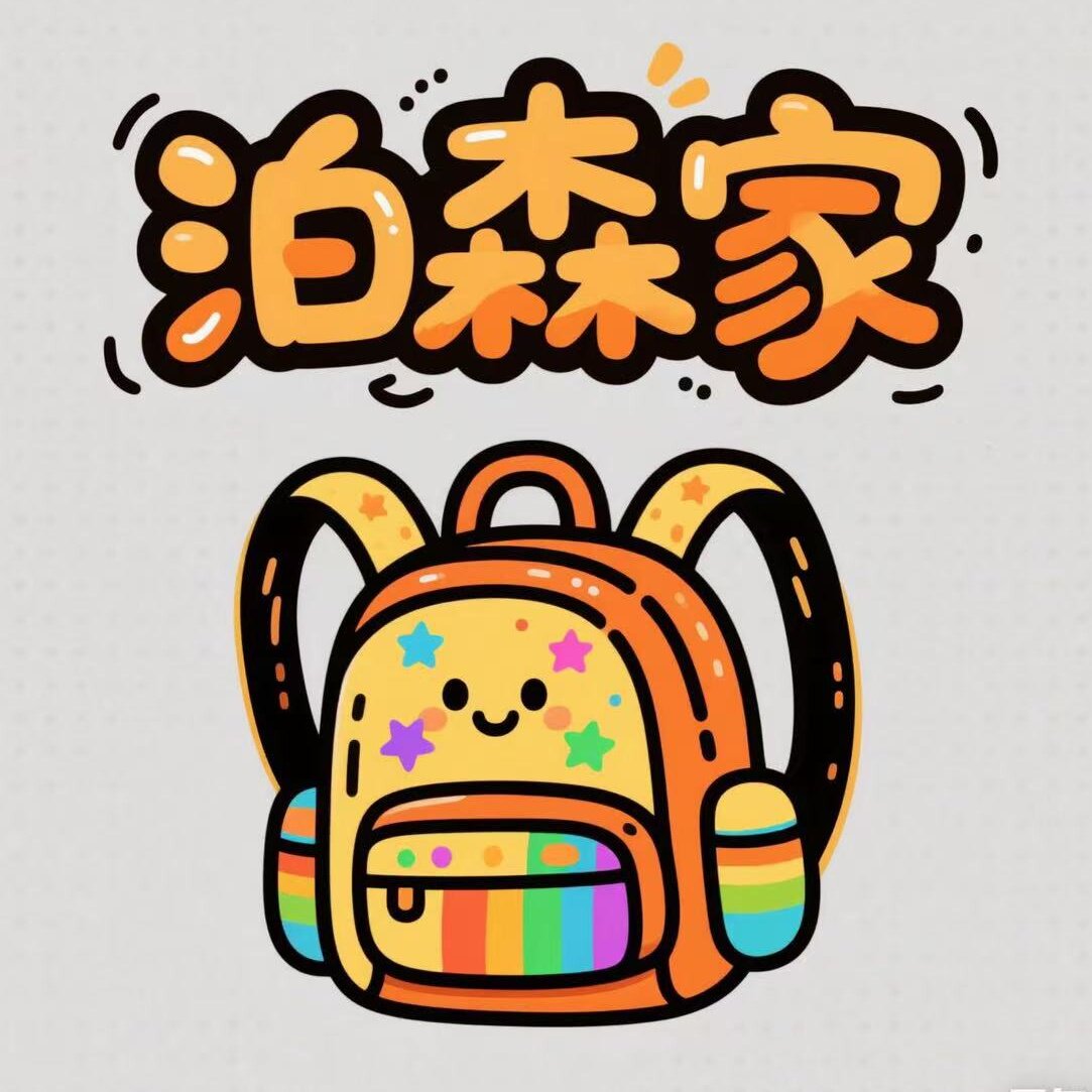 泊森家的双肩包