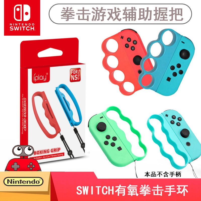 Switch cardio boxing kit NS grip wristband dance fighting bracelet NS handle fitness ring sports accessories