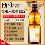 小老师 Имбирная вода может предотвратить холодное масло и масло легко чистить, царапать, массаж и салон красоты Специальное базовое масло