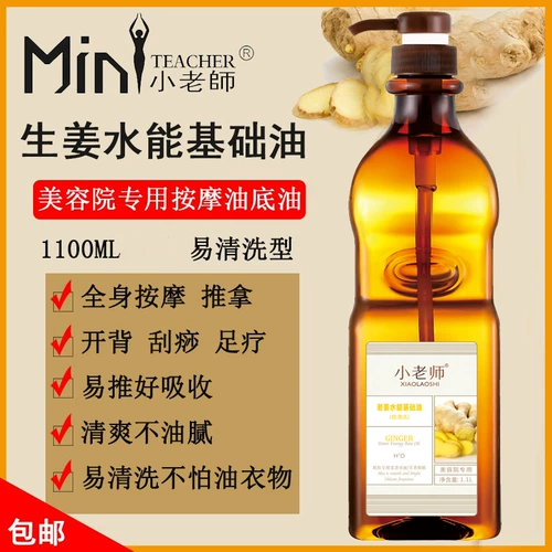 小老师 Имбирная вода может предотвратить холодное масло и масло легко чистить, царапать, массаж и салон красоты Специальное базовое масло