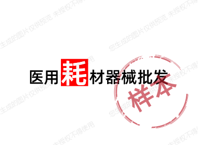 耗材器械批发