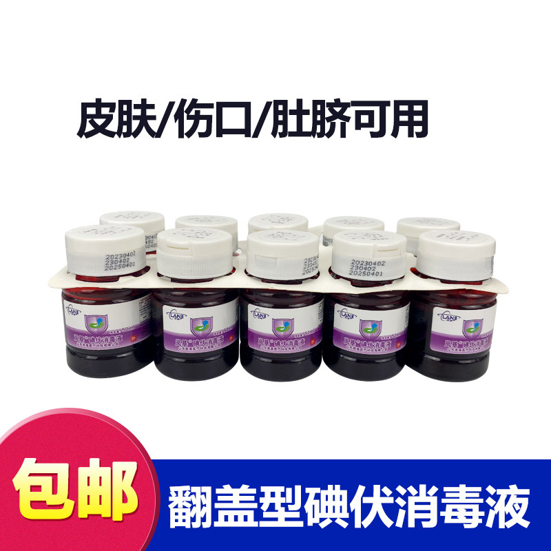 10瓶岚基碘伏消毒液翻盖型 50ml小瓶皮肤粘膜伤口杀菌 妇科家用