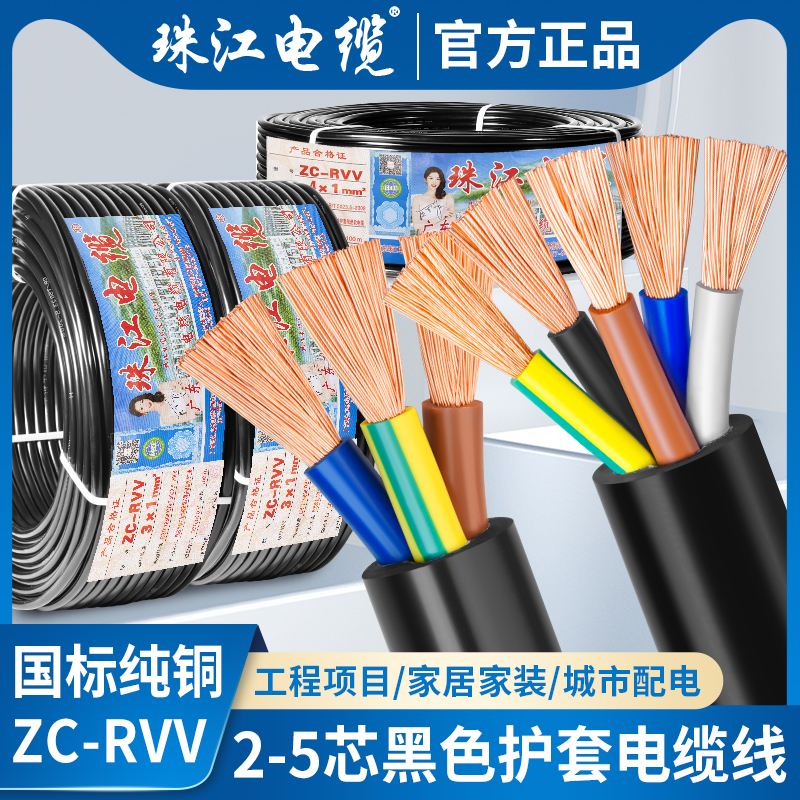 Pearl River cable national standard RVV pure copper 2 3 4 5 core 0 75 1 1 5 2546 squared jacket power supply wire-Taobao