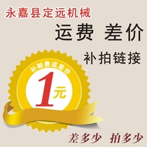 Dingyuan Machinery to make up the link is used to make up for the freight. Thank you for your cooperation.