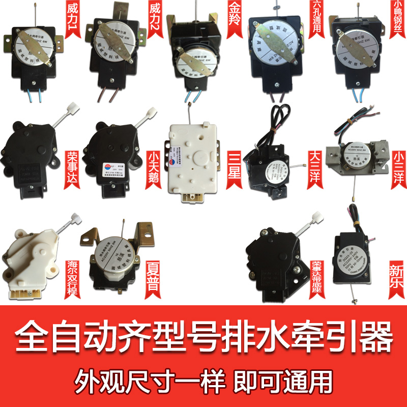 Automatic wave wheel washing machine Haier Sharp drainage tractor drainage motor drainage valve Washing machine accessories