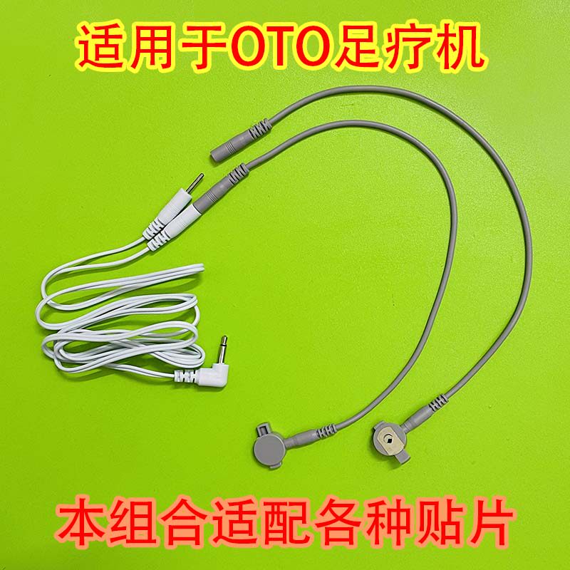 OTO足底按摩器导线足疗机电极线OSIM理疗仪贴片连接线按摩仪电线