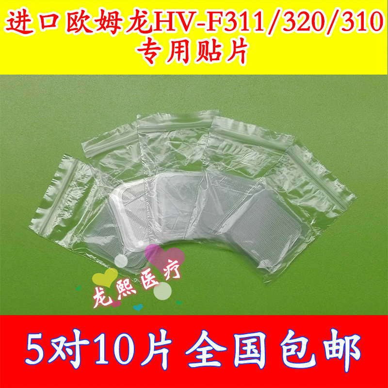 Suitable for Omron HVF311 310320 Massage Patch Japan Low Weekly Wave Massage Instrument Electrode Sticker Replacement Glue-Taobao