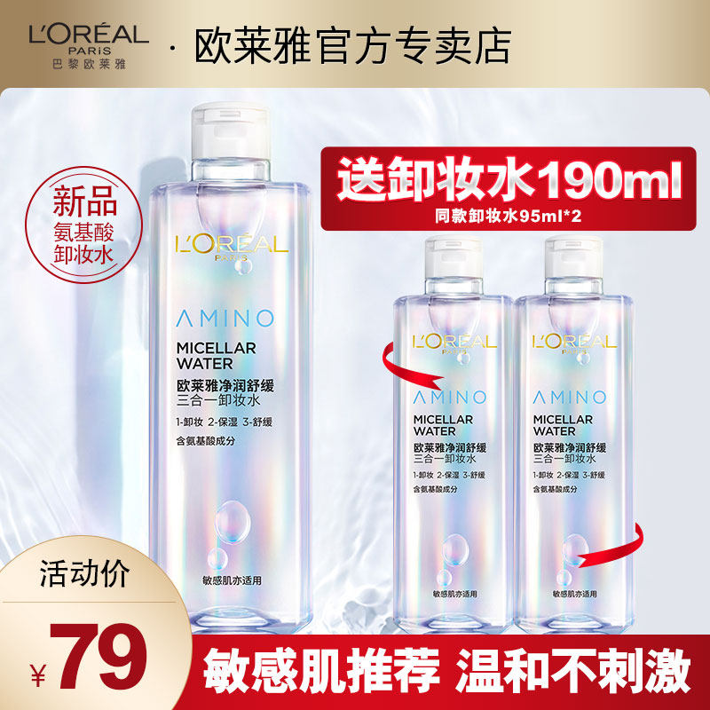 Paris Laiya amino acid makeup remover water for sensitive skin eye, lip and face three-in-one makeup remover official