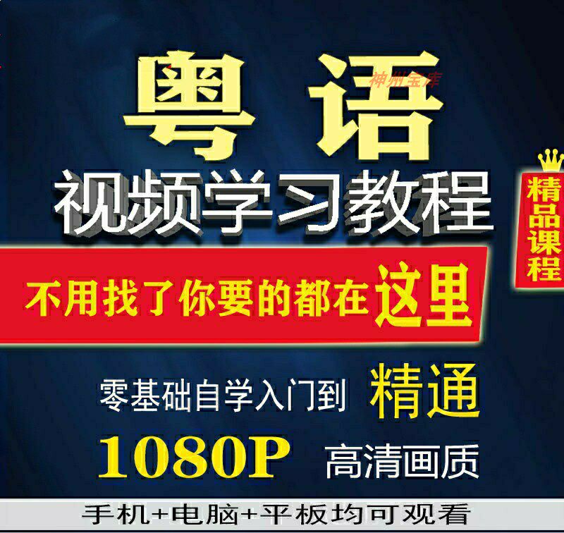 Cantonese course zero basic learning vernacular Hong Kong Cantonese learning Crash video teaching course training