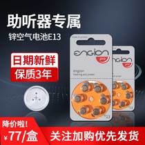 Hearing aid battery ENGION engine Germany imported Phonak special zinc air e13 e312 e10