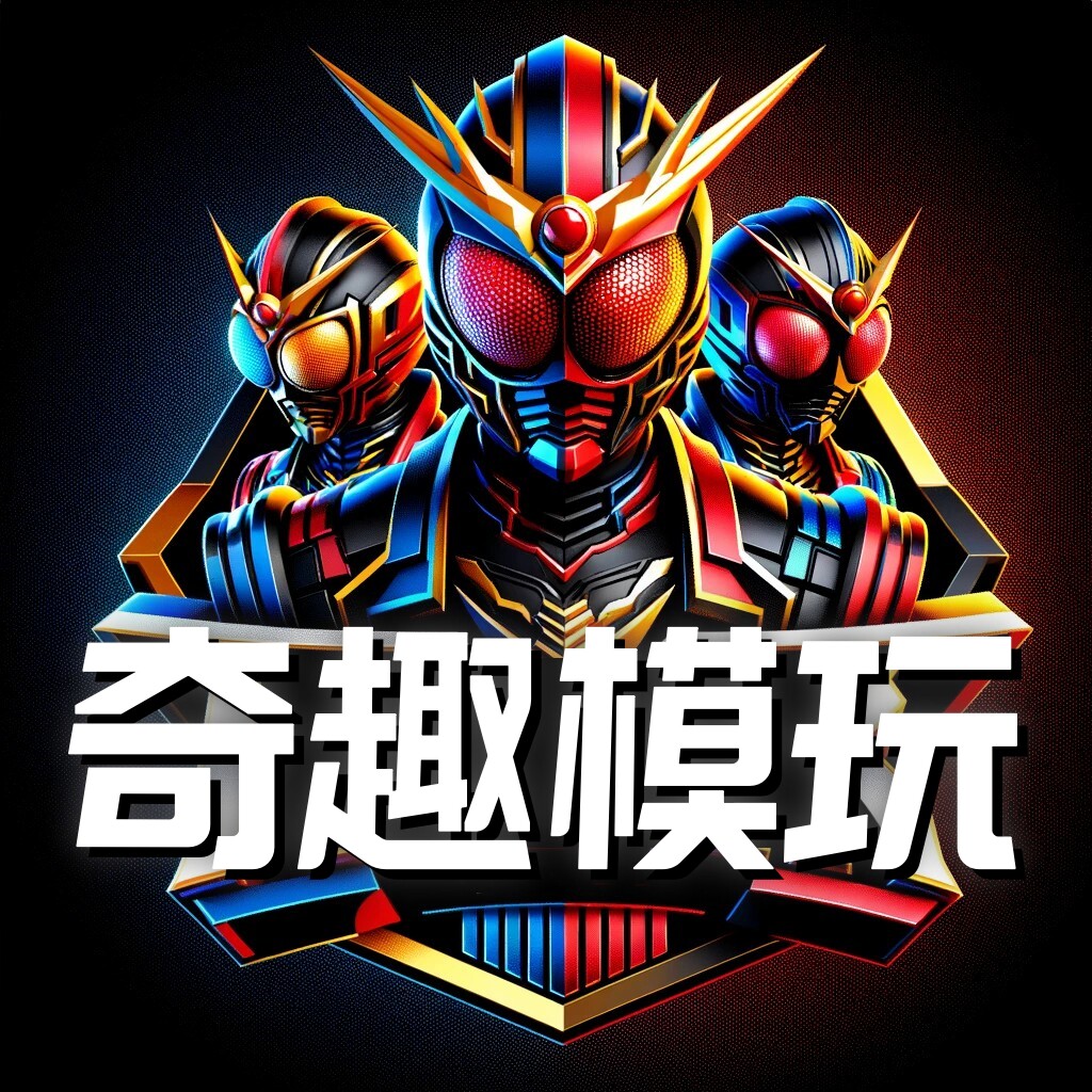 奇趣模玩办