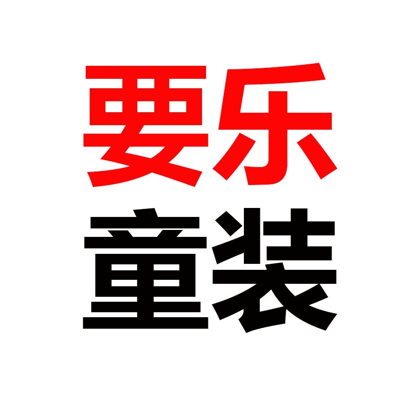要乐童装