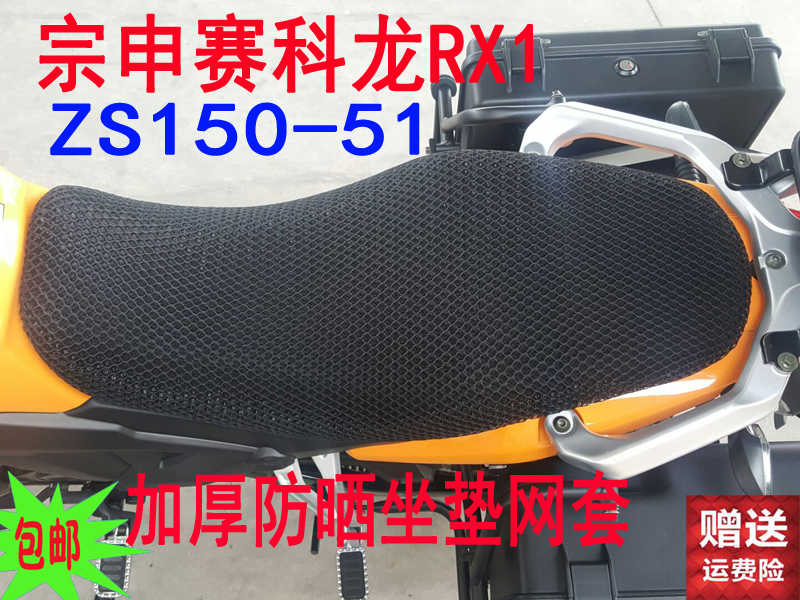 Locomotive 3D honeycomb mesh cushion sleeve Zen ZS150-51 RX1 locomotive special sun protection seat cushion mesh sleeve