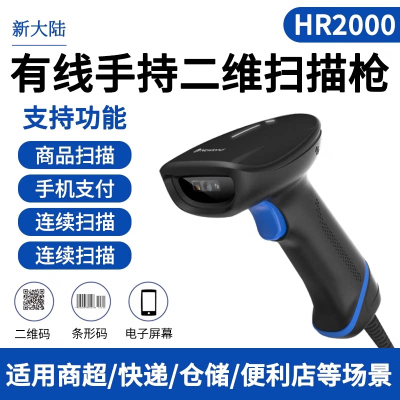 Hr2000 Sample 新大陆HR2000/HR2000-BT扫描枪适合哪些场景?-条码扫描枪-淘宝百科网
