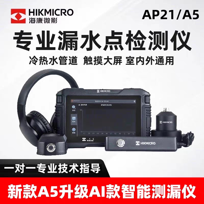 Hikvision Micro-Shadow Leakage Point Detector High-Precision Leak Detector Indoor Underground Tap Water Deep Buried Pipe Leakage Meter