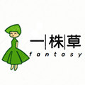 一株草品牌女装