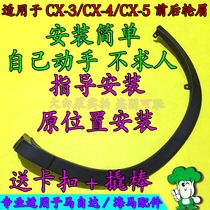 Suitable for Mazda CX4 original wheel eyebrows cx4CX5 tire decorative strips fender trim strips fender bright strips