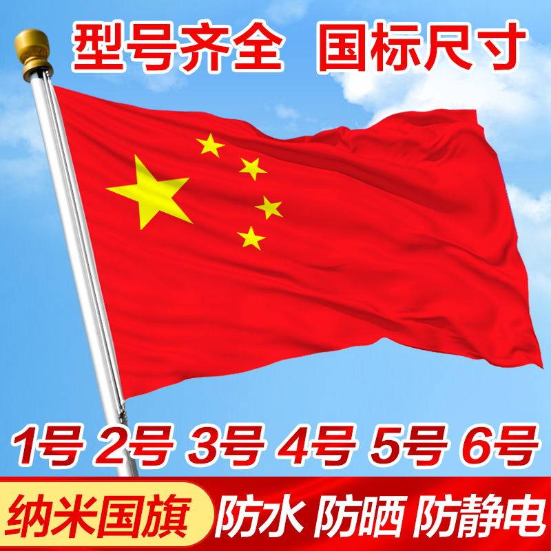 China Flag 5 Stars Red Flag National Day Outdoor Type Waterproof Decoration No. 2 3 4 5 4 No. 5 Standard Type