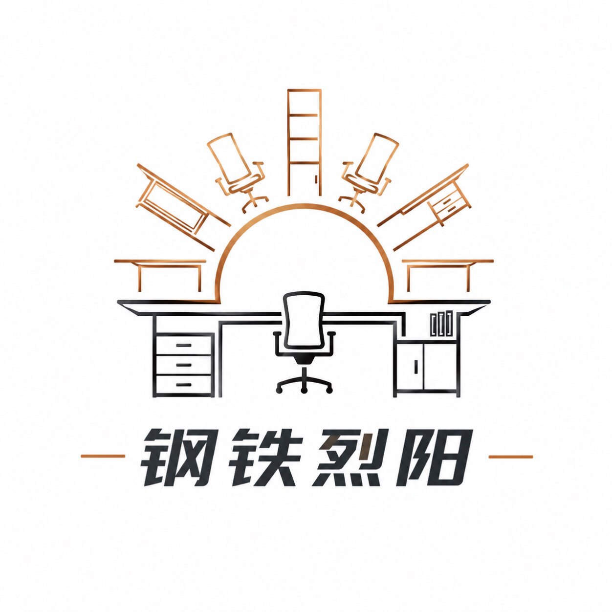 钢铁烈阳办公家具