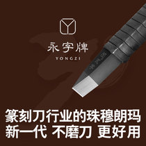 Yongzi brand Yongzi brand carving knife seal carving knife set professional tool 5mm wind 8 tungsten steel flat seal 6mm