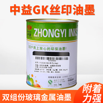 Zhongyi GK two-component ink stainless steel metal screen printing ink self-drying glass screen printing ink