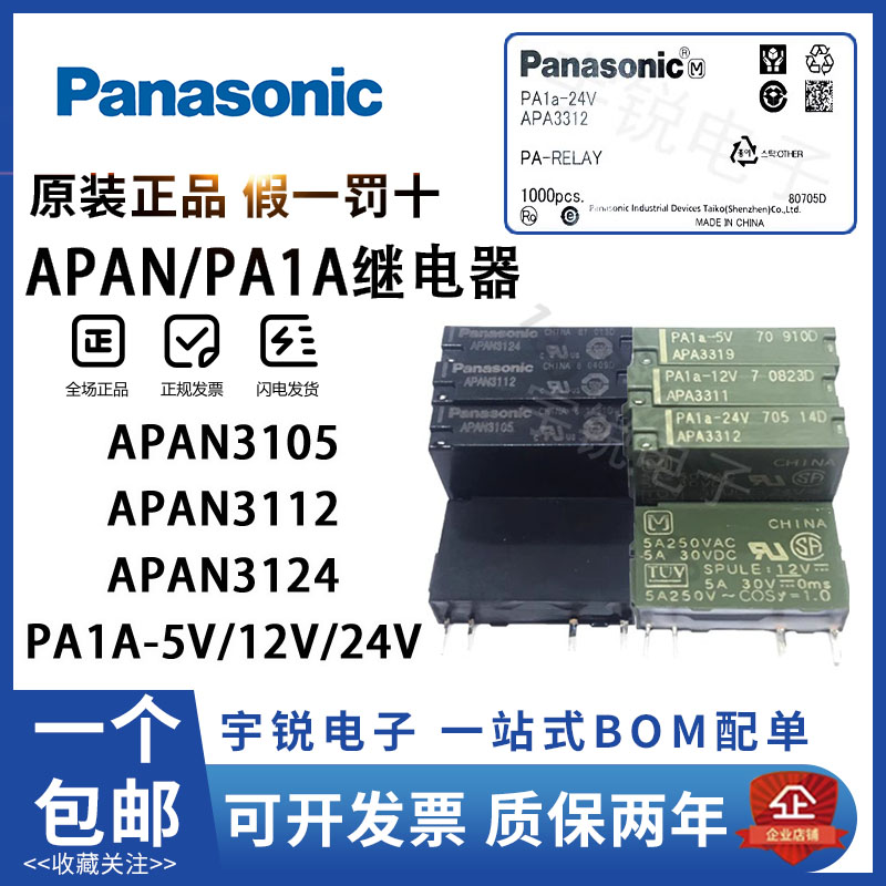 Panasonic relay APAN3124 3112 3105 PA1A-5V 12VDC PA1A-24V-PS base