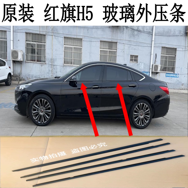 Original Hongqi H5 Car Window Glass Outer Pressure Strip, Water-Blocking Strip, Water-Cutting Strip, Waterproof Strip, Sealing Strip, Rubber Strip Original Hongqi H5 Car Window Glass Outer Pressure Strip, Water-Blocking Strip, Water-Cutting Strip, Waterproof Strip, Sealing Strip, Rubber Strip
