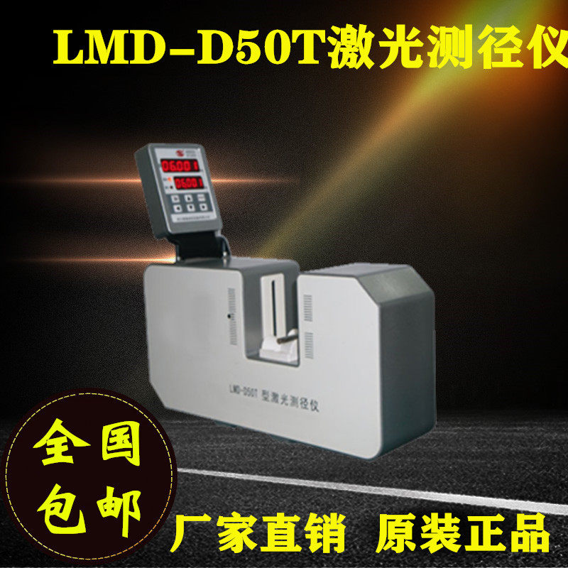 LMD-D50T laser diameter measuring instrument 0 2-45mm large diameter lacquered wire diameter measuring instrument communication cable diameter measuring instrument
