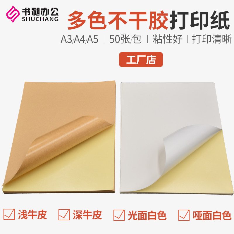 Self-adhesive kraft paper A3 A4 A5 self-adhesive printing paper laser inkjet label sticker carton back adhesive paper