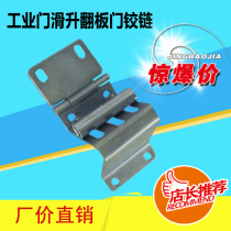  Industrial door side hinge hinge bracket Vertical sliding door electric flap door door panel repair accessories