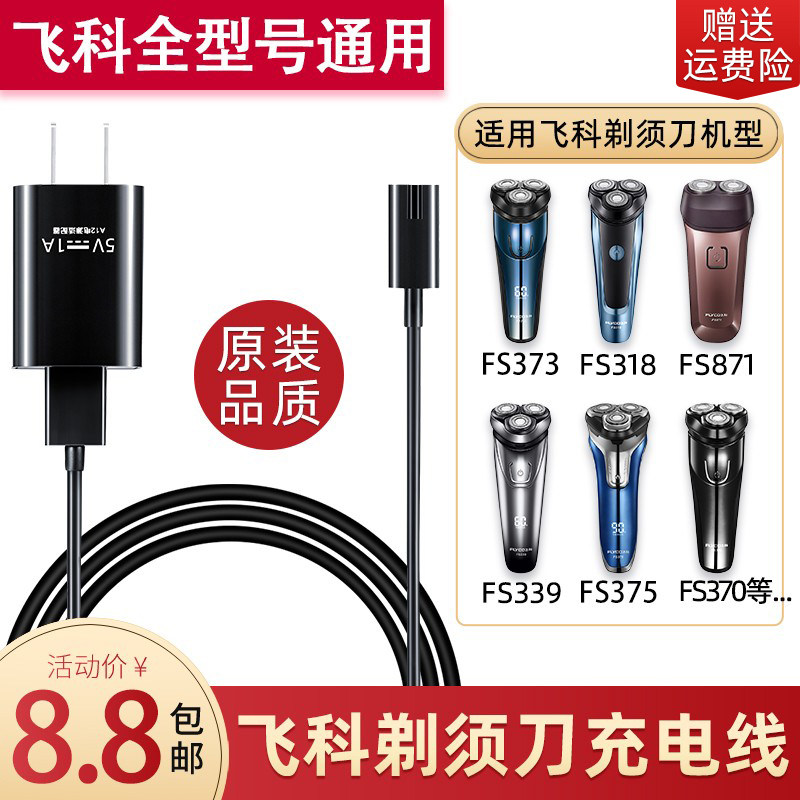 Applicable Flying Koo Shaved Hob Charger Shave Cutter Charging Wire FS373 372871873339 Universal