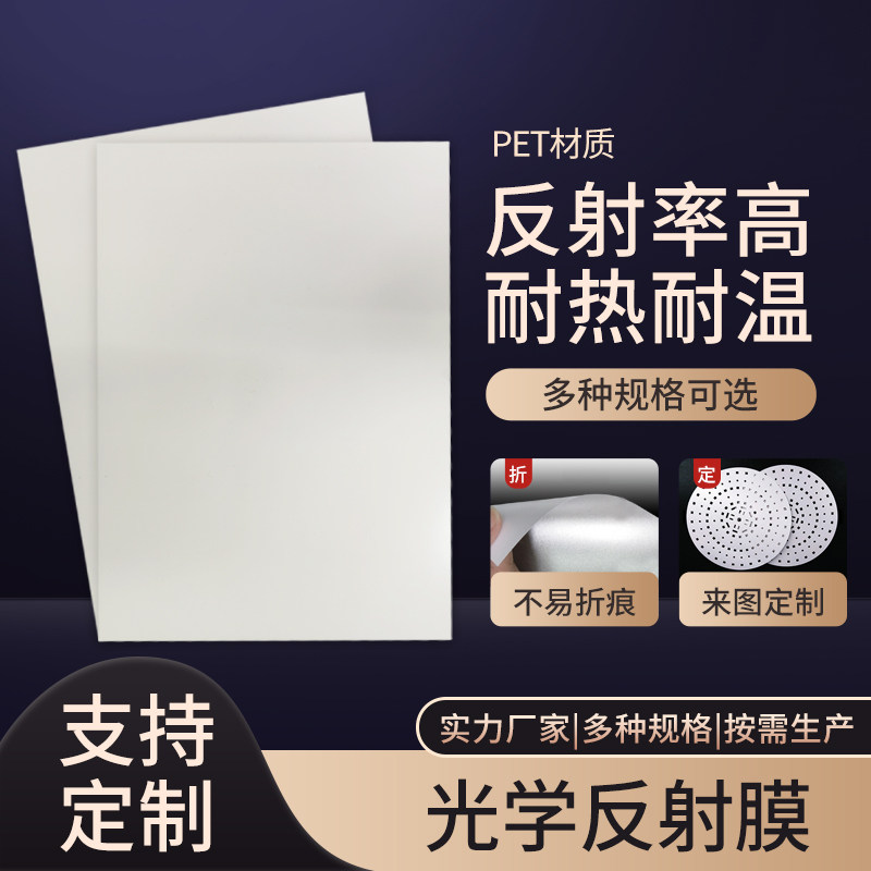 LED灯箱灯管筒灯PET反射反光膜吊顶灯导光片平板灯匀光膜支持定制