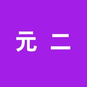元二电子辅料