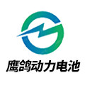鹰鸽动力电池工厂