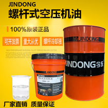 Jindong air compressor oil screw type 3000 hours piston type L-DAB68 special cooling oil