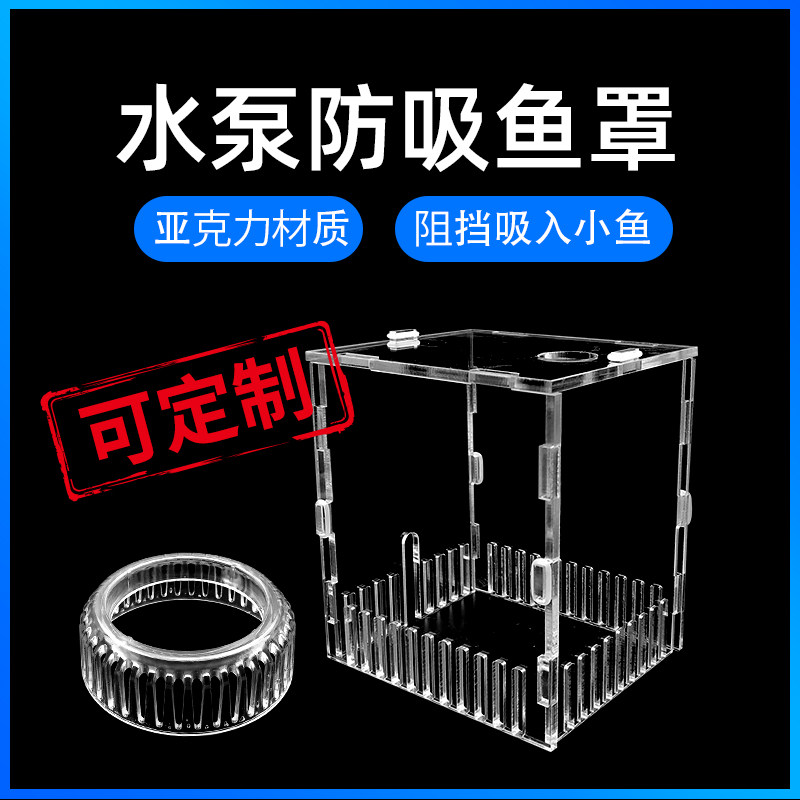 Fish tank silent water pump protection cover submersible pump sand shield filter box acrylic water inlet sand protection anti-suction fish