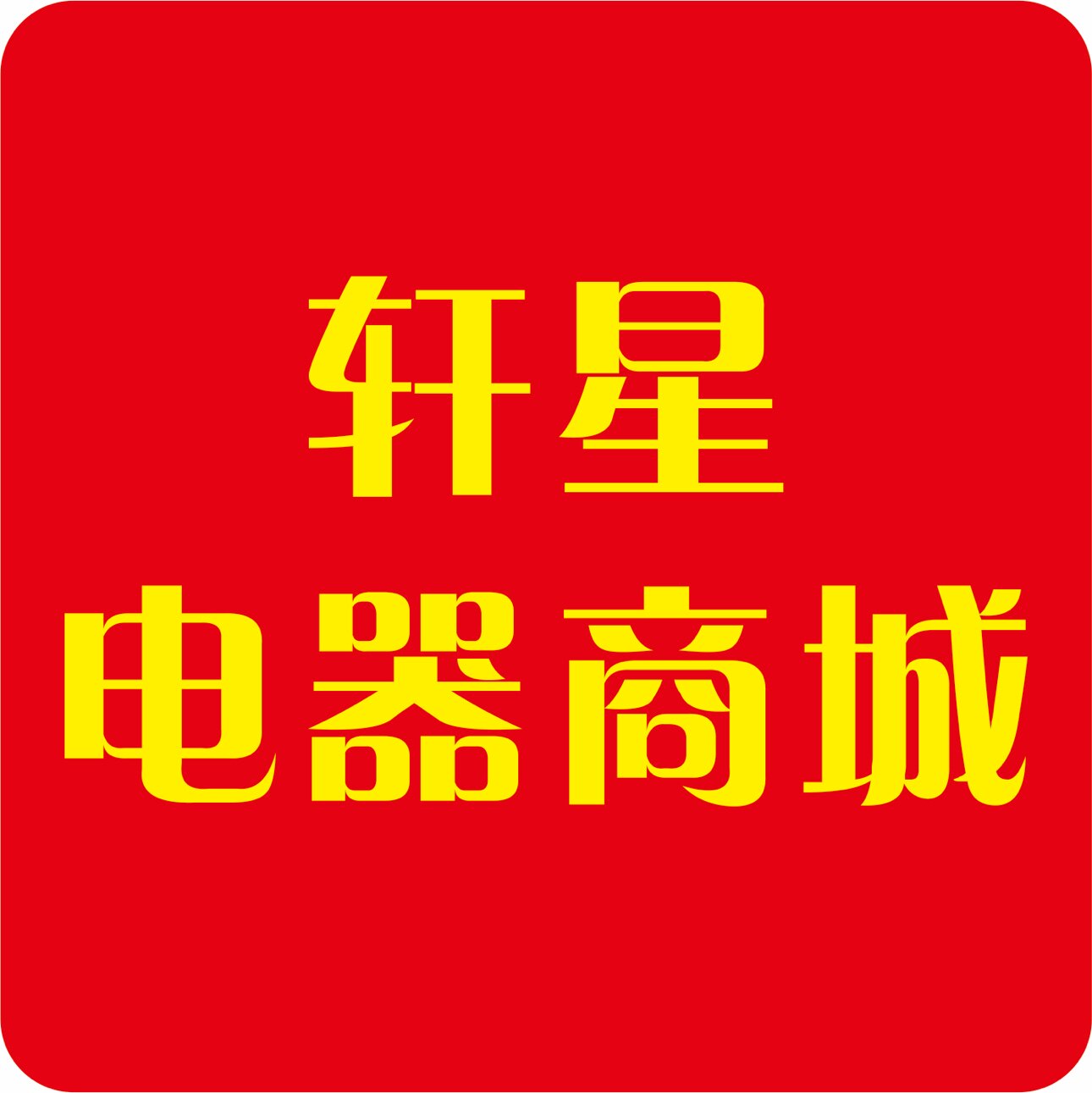 志威电器城厂家店铺的LOGO