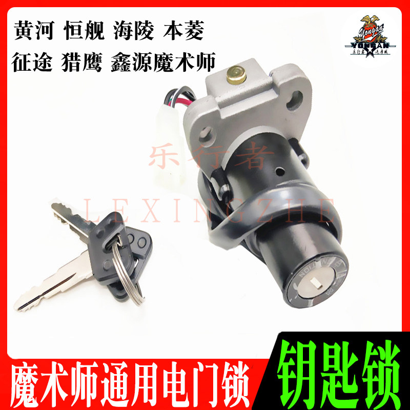 Yellow River constant ship Hailing Benling Xinyuan magician off-road locomotive electronic door lock ignition lock switch power switch