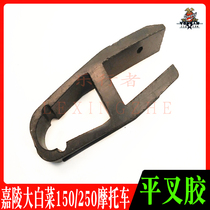 Jialing Chinese cabbage 150 250 off-road motorcycle flat fork rubber Square flat fork chain glue guide chain glue wear-resistant rubber pad