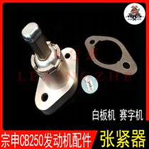 Zongshen CB250 engine timing small chain tensioner CQR Hailing M4M6 off-road vehicle anti-drop chain tensioner