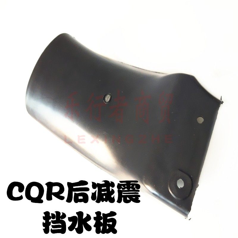 CQR250 off-road locomotive rear shock-absorbing fender T4 MX6 universal rear shock-absorbing cement tile modification accessories