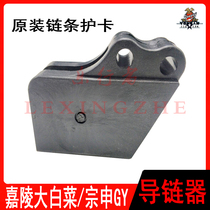 Jialing Chinese cabbage Zongshen GY125 250 cross-country motorcycle Universal chain guide chain anti-skid accessories