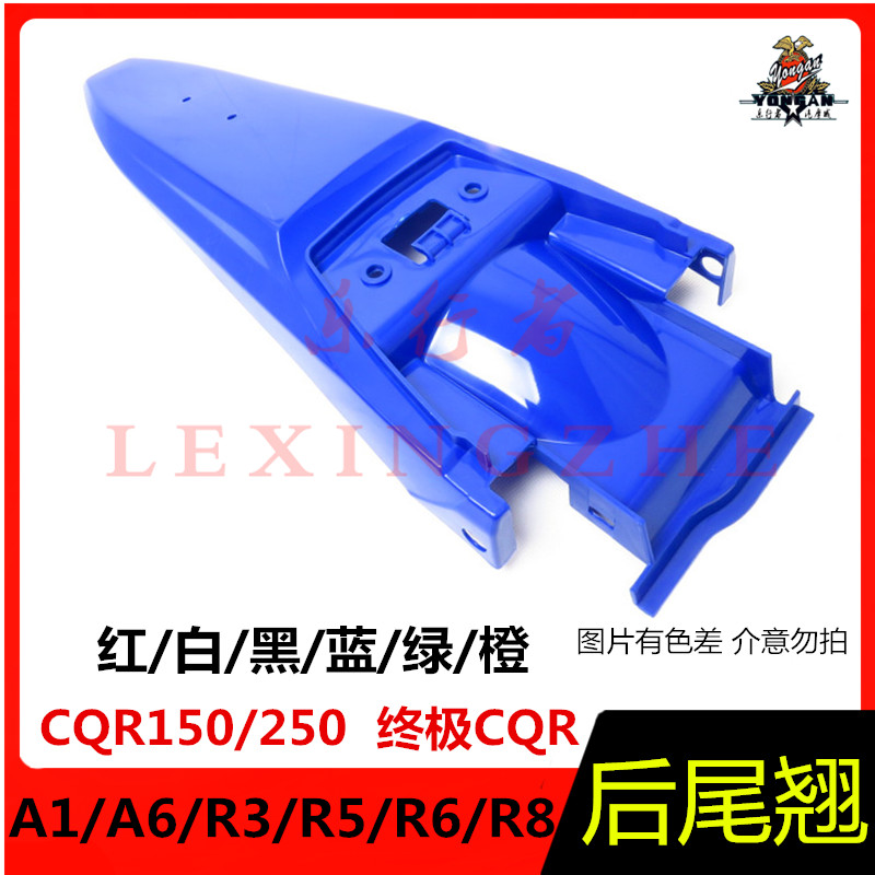 CQR off-road locomotive shell rear mud tile rear tail warp Myas V3 rear fender ultimate CQRA1 rear rear wing