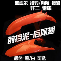 Off-road motorcycle cheetah shell front mud rear mud tail warping front mud tile Hailing Falcon J-II accessories