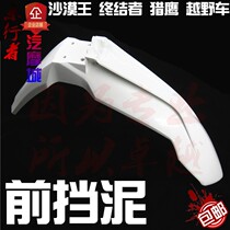  Off-road motorcycle front mud tile Hailing falcon Guizun Desert King K6 X3 front water retaining plate Front mudguard