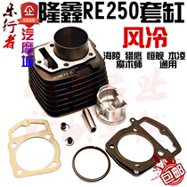 Longxin RE250 engine cylinder assembly Yellow River Hengship Benling magician off-road motorcycle general accessories